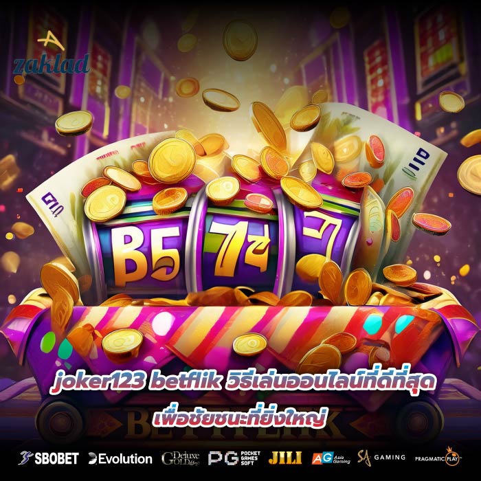 joker123 betflik วิธีเล่นออนไลน์ที่ดีที่สุดเพื่อชัยชนะที่ยิ่งใหญ่