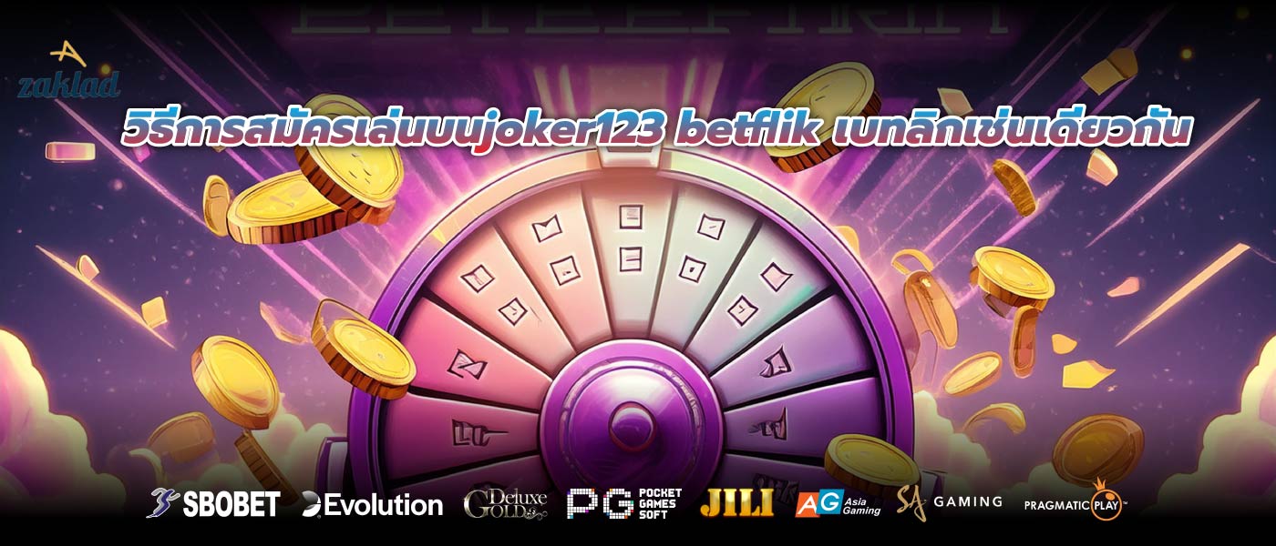 วิธีการสมัครเล่นบนjoker123 betflik เบทลิกเช่นเดียวกัน