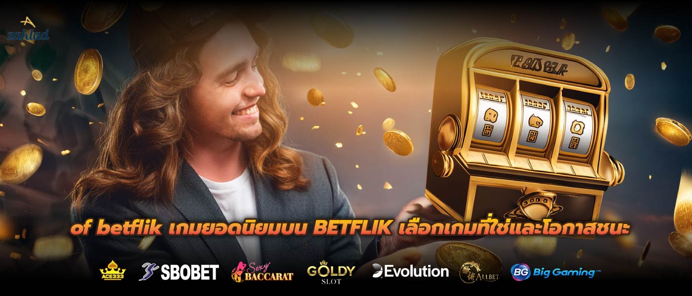 of betflik เกมยอดนิยมบน BETFLIK เลือกเกมที่ใช่และโอกาสชนะ