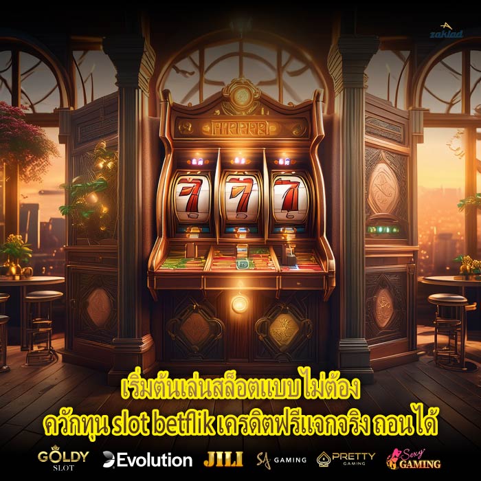 เริ่มต้นเล่นสล็อตแบบไม่ต้องควักทุน slot betflik เครดิตฟรีแจกจริง ถอนได้